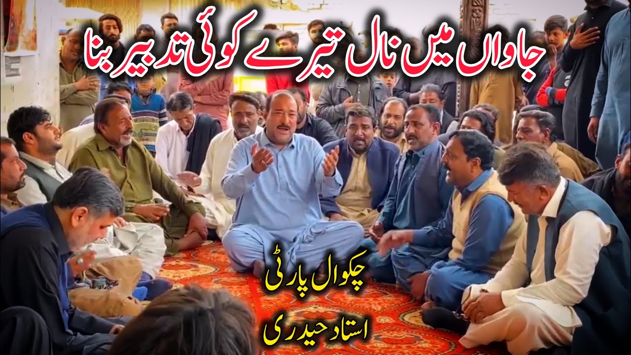 Chakwal Party Ustad Haideri|Jawaan Main Naal Tery Koi Tadbeer Bana|Qadeemi Noha Chakwal Party|