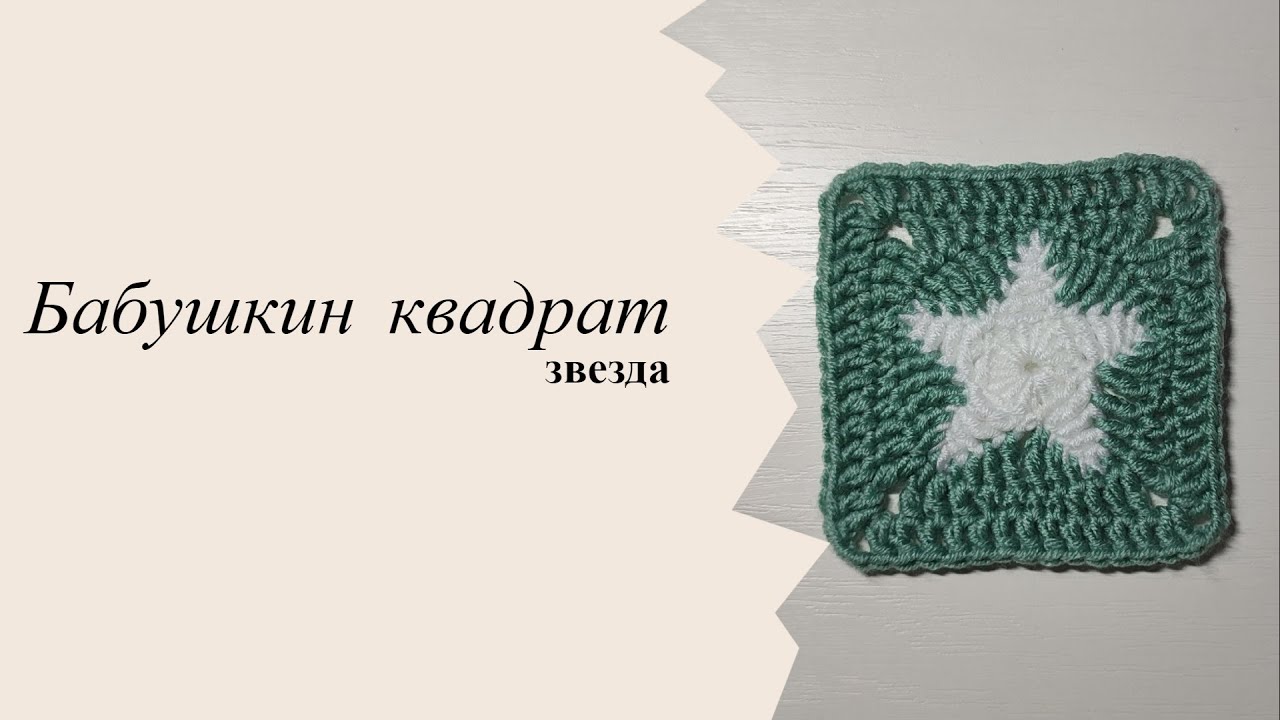 Квадрат звезда. Бабушкин квадрат.