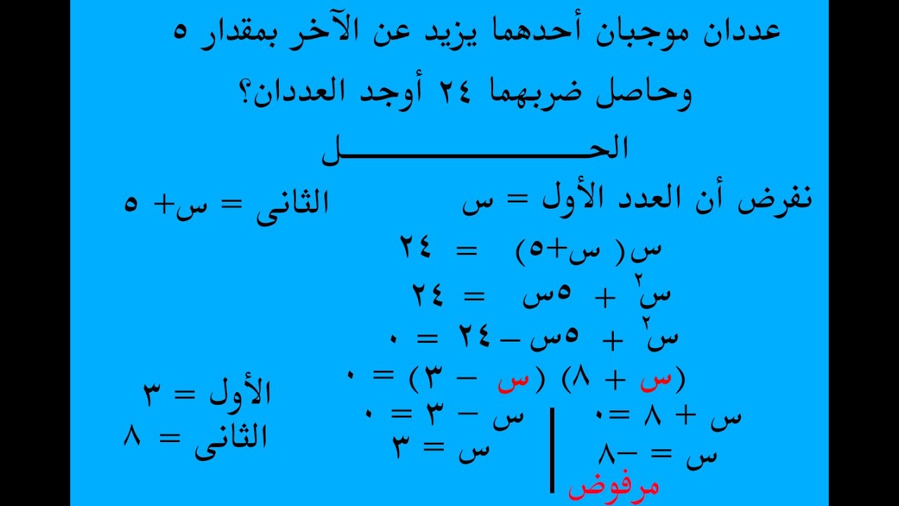 تطبيقات  على حل معادلة الدرجة الثانية فى مجهول واحد للصف الثانى الإعدادى تيرم ثانى