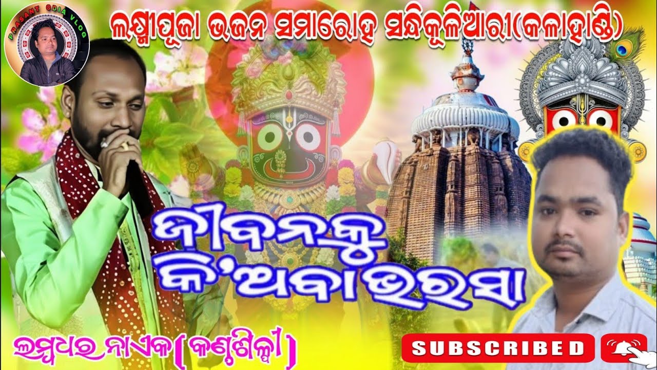 ଜୀବନକୁ କିଅବା ଭରସା// ସନ୍ଧିକୁଲିଆରି//ମହାଲକ୍ଷ୍ମୀ ପୂଜା//ଭଜନ ସମାରୋହ