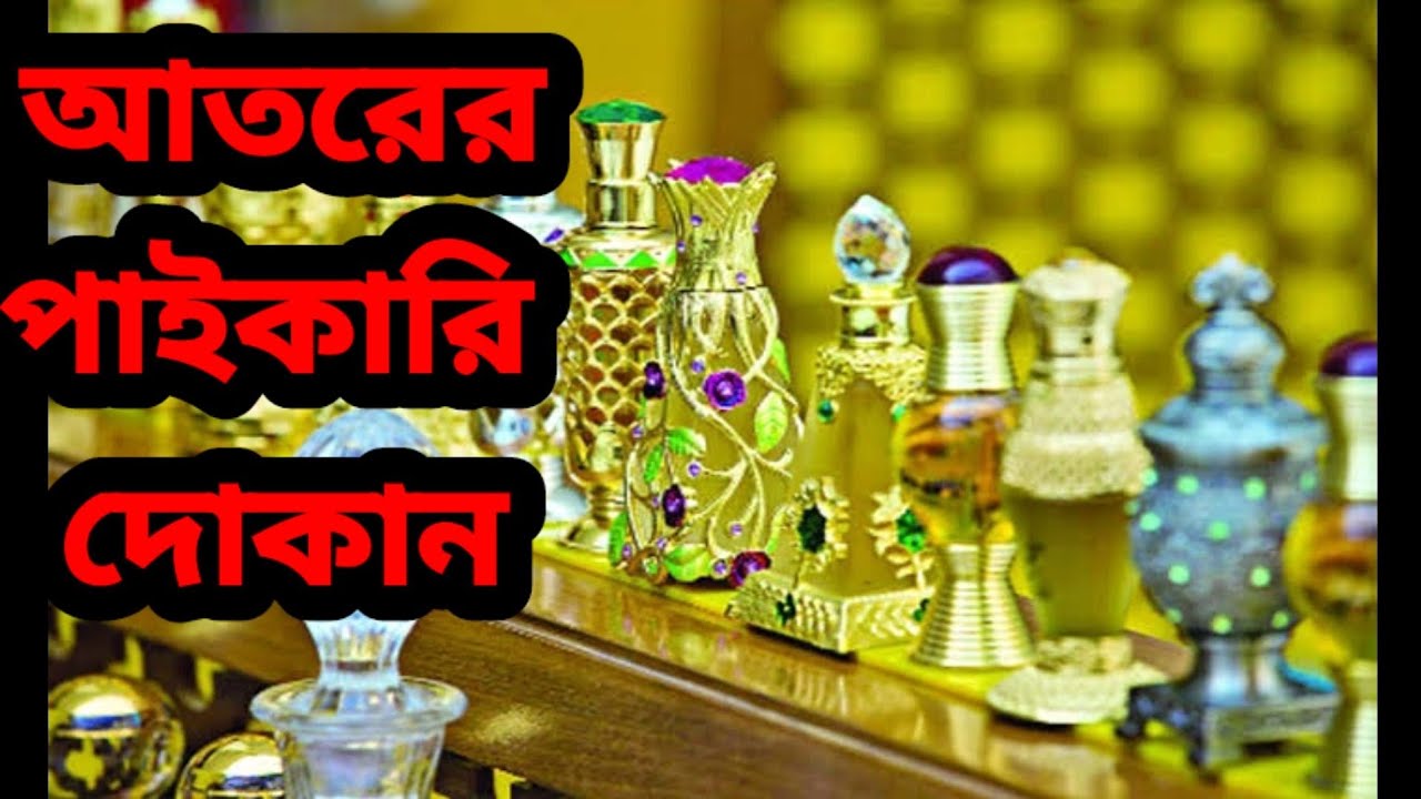 আতরের পাইকারি দোকান কোথায় চট্টগ্রাম শহরে।