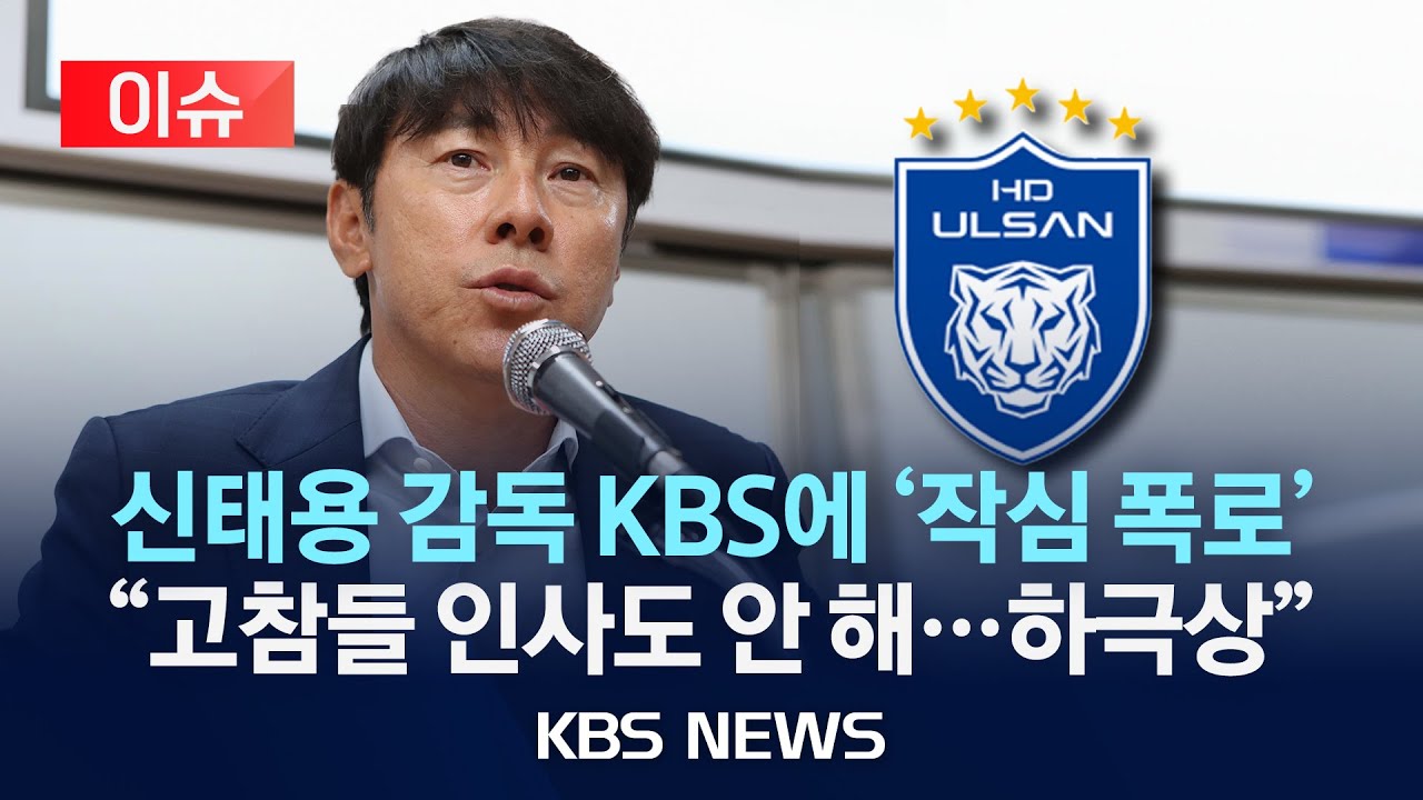 [이슈] 울산HD 후폭풍 점입가경…하극상 논란까지/2025년 10월 15일(수)/KBS