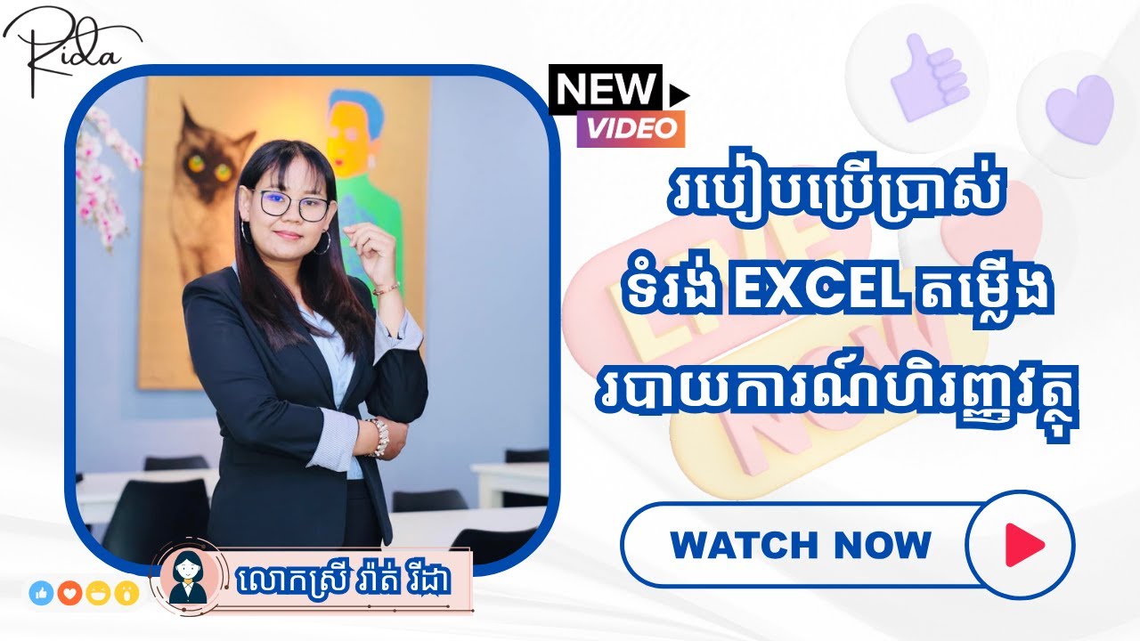 របៀបប្រើប្រាស់ទំរង់ excel តម្លើងរបាយការណ៍ហិរញ្ញវត្ថុ