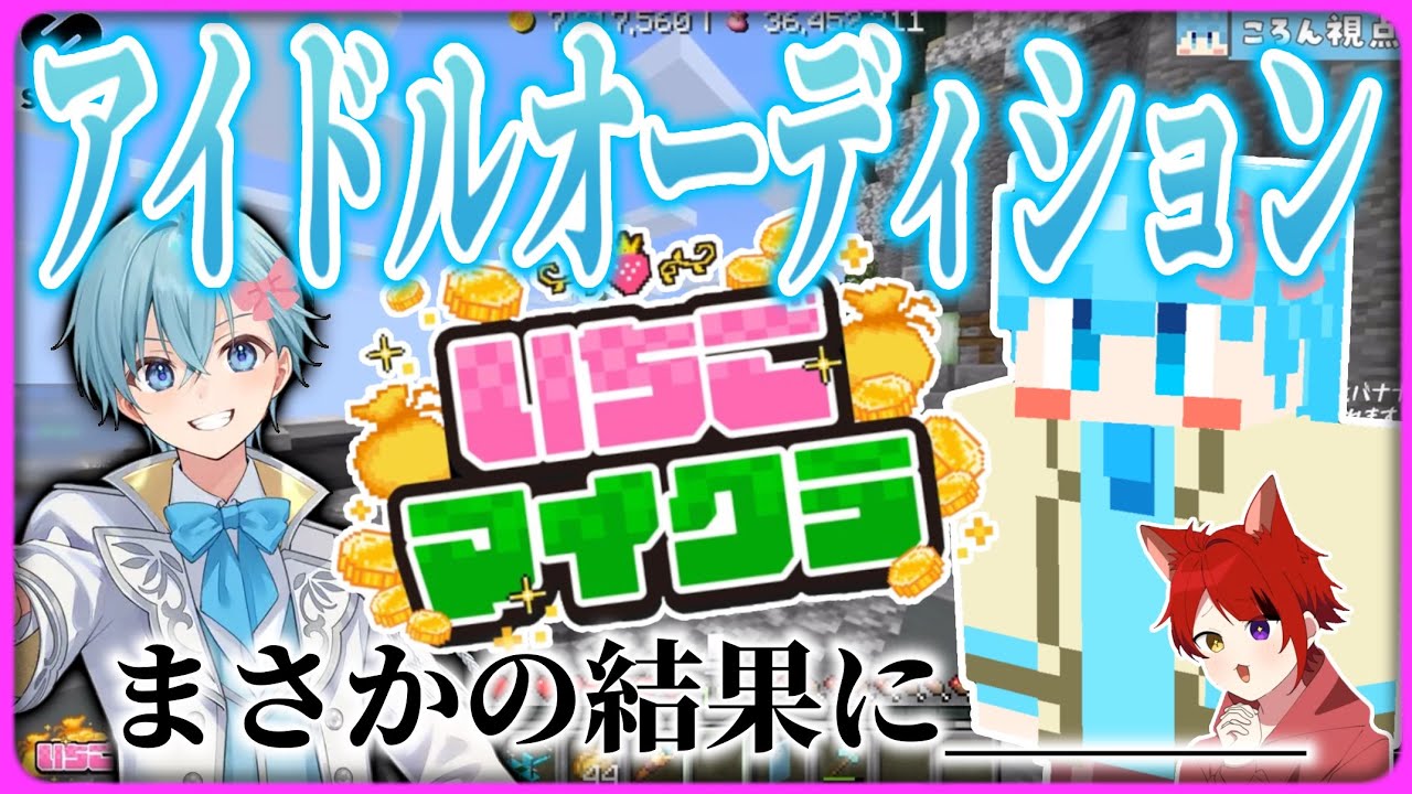 【切り抜き】ころんくん、アイドルオーディションを受けました！✨🩵 いちごマイクラ すとぷり ころんくん