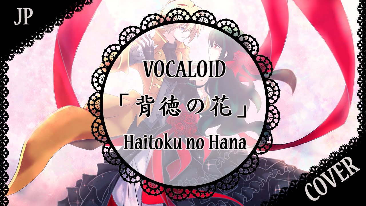 【MMDG14-R2】「背徳の花」Haitoku no Hana を歌ってみた【Royal Mansion】
