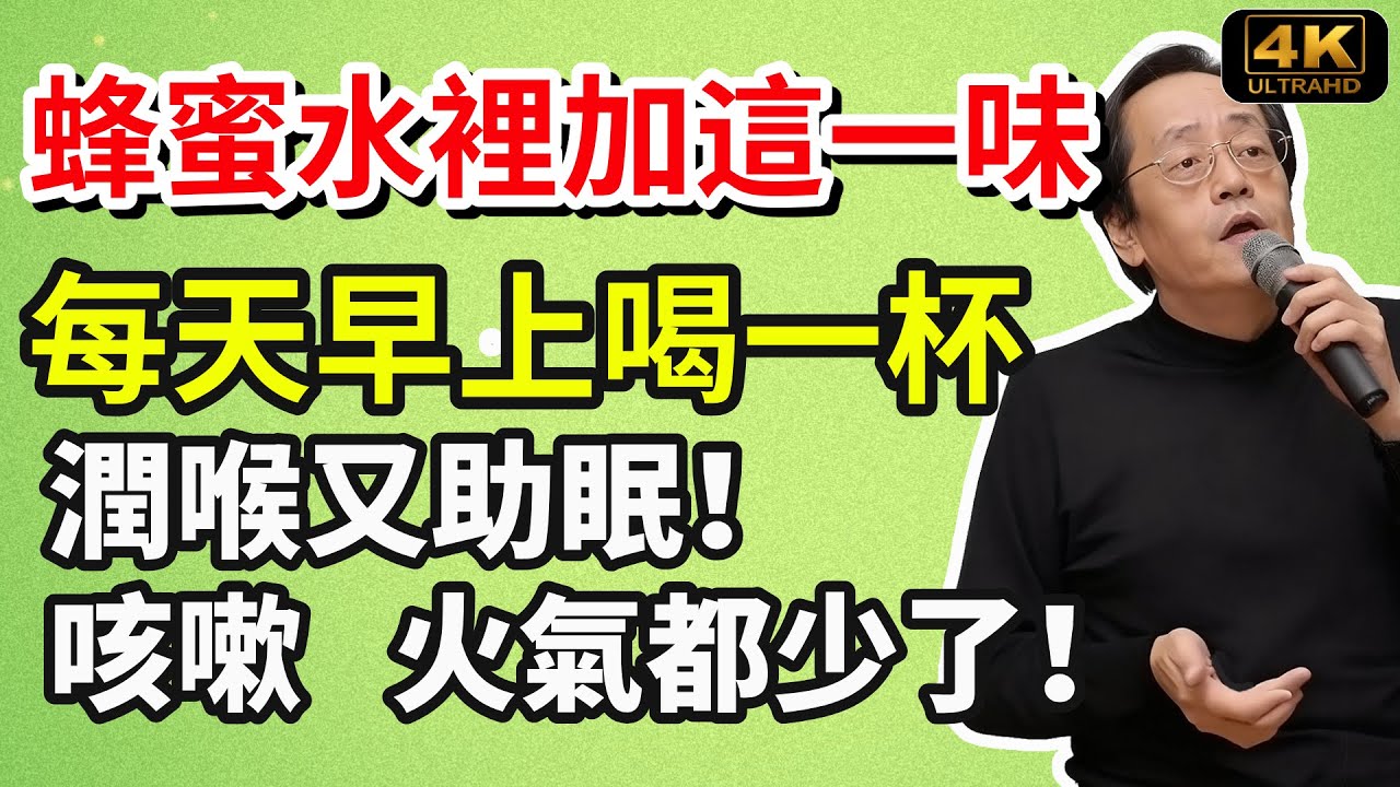 倪海廈：蜂蜜水裡加這一味，潤喉又助眠！每天早上喝一杯，咳嗽少了、火氣也下來了！