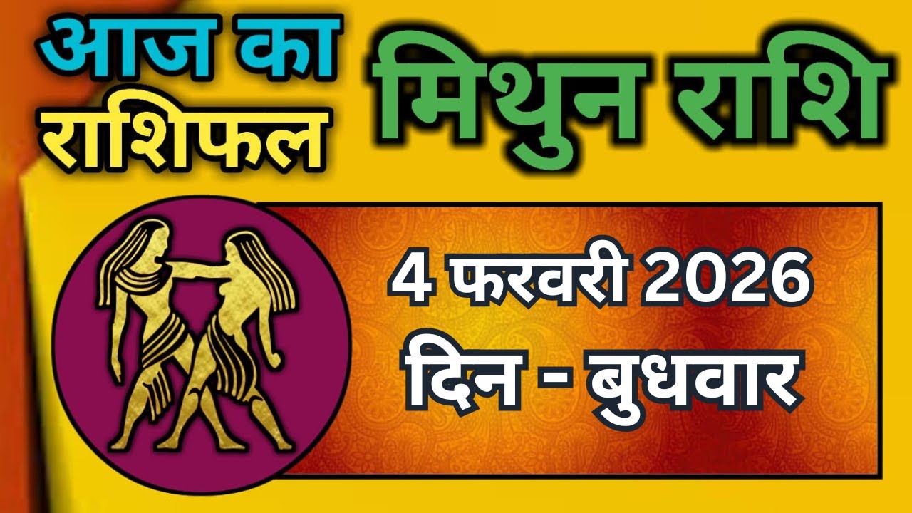 मिथुन राशिफल 4  फरवरी  2026 | Mithun Rashi 4 February 2026 | Aaj Mithun Rashifal|#GeminiHoroscope