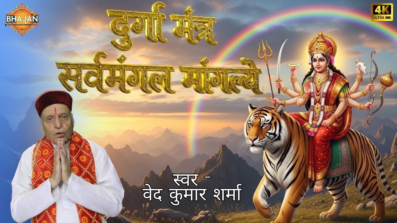 सर्व मंगल मांगल्ये महामंत्र | Ved Kumar Sharma #durga #mantra