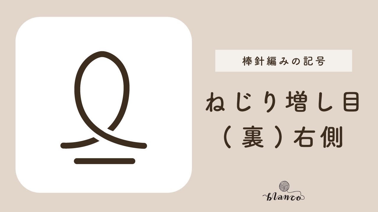 【棒針編み記号解説】ねじり増し目(裏)右側／じっくり丁寧に解説／blancoの編み物教室