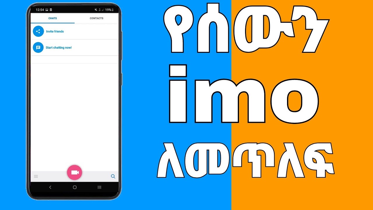በቀላል መንገድ imo ለመጥለፍ
