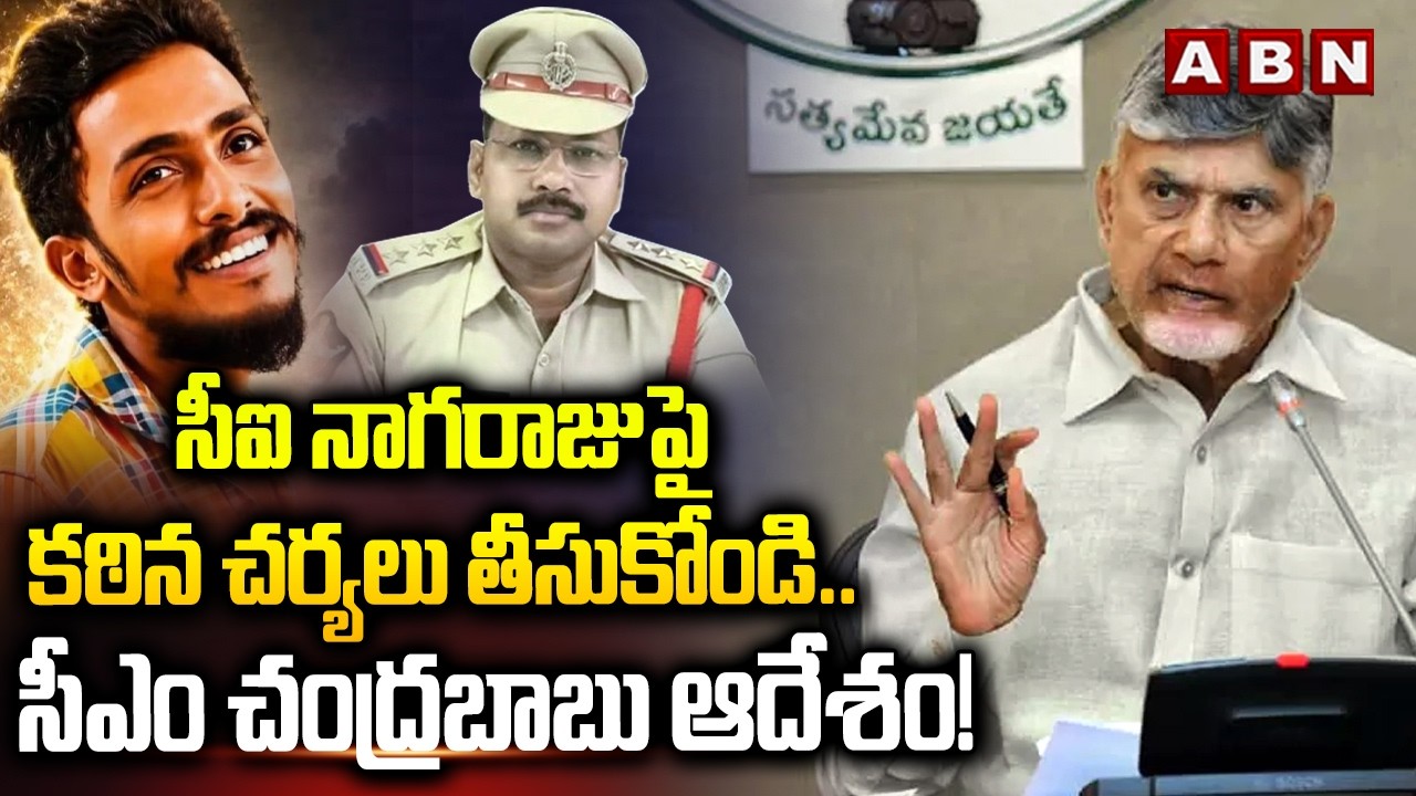 సీఐ నాగరాజు పై కఠిన చర్యలు తీసుకోండి..సీఎం చంద్రబాబు ఆదేశం! | Gade Sai Krishna Missing Case Updates