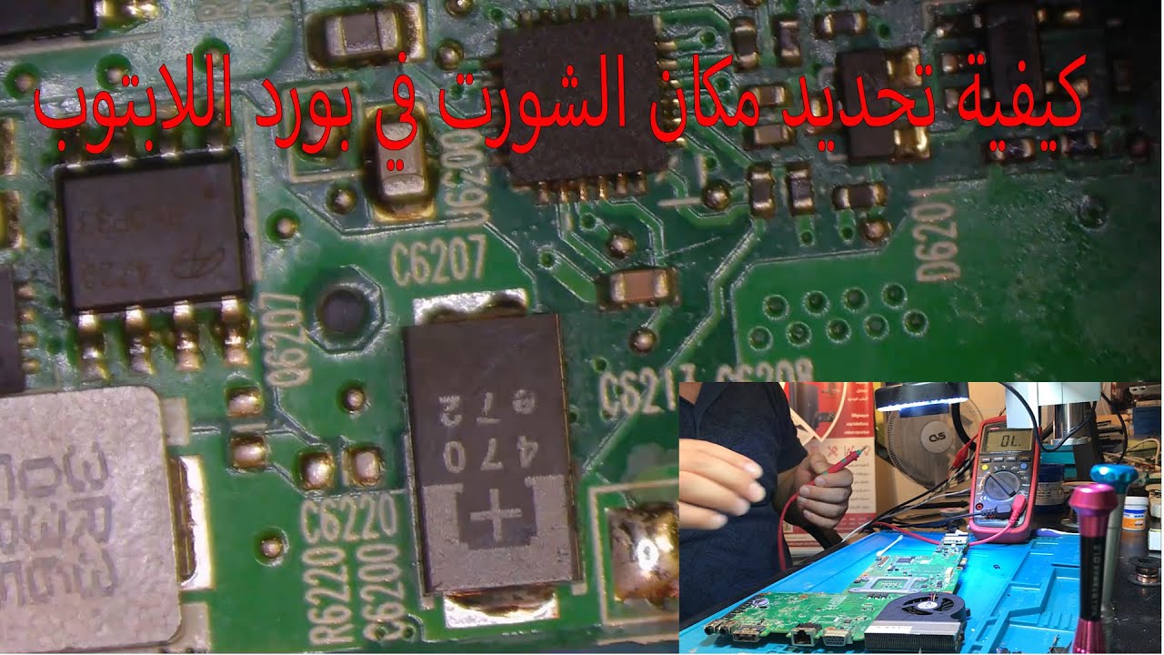 كيفية فحص و تحديد مكان العطل بورد لابتوب
