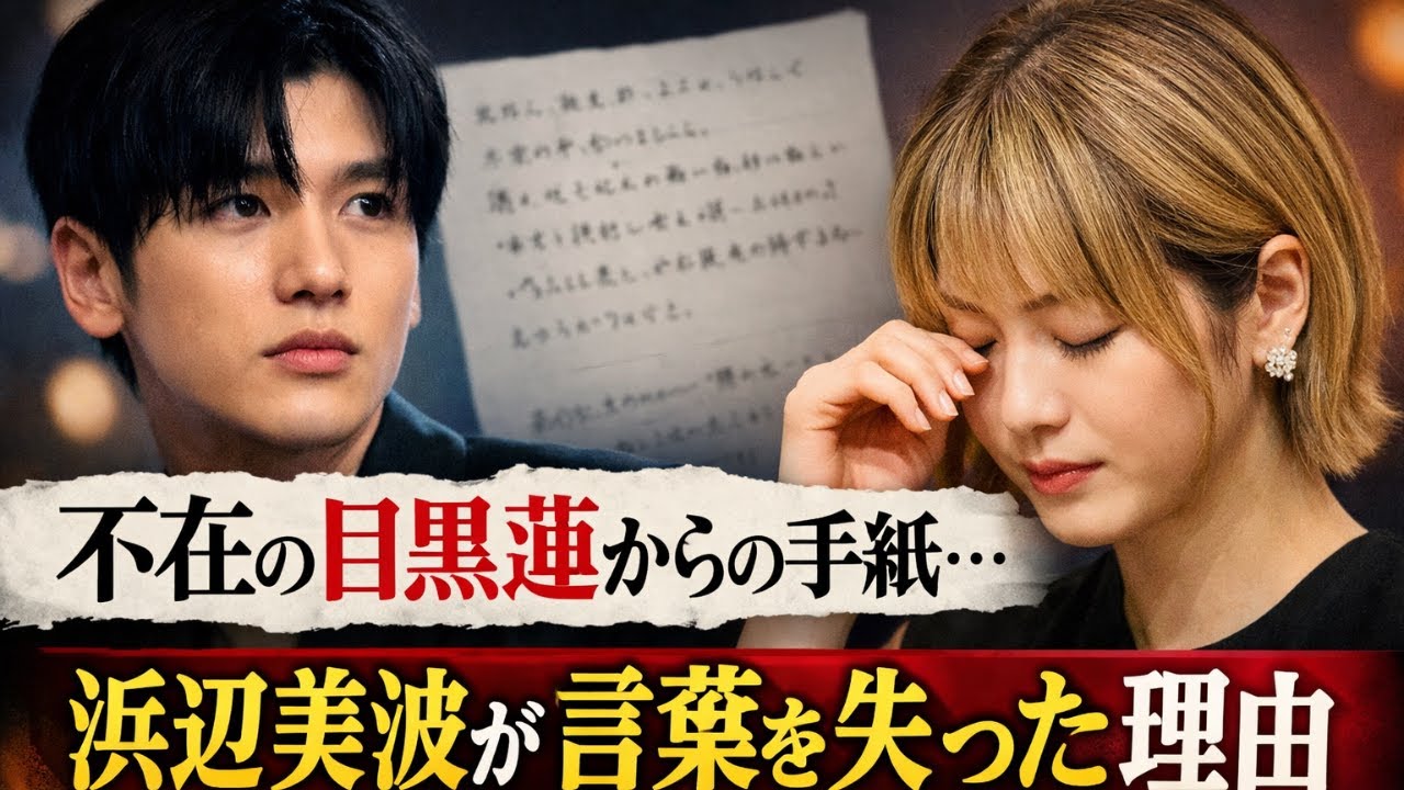 : 不在の目黒蓮からの手紙…浜辺美波が言葉を失った理由     |    #目黒蓮  #浜辺美波  #ほどなくお別れです