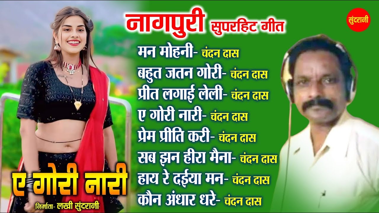 नागपुरी गीत - Nagpuri song Jukebox | Chandan Das | Nagpuri Music