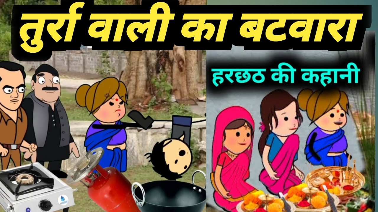 हरछट की कहानी तुर्रा वाली का बटवारा फुल कॉमेडी|| Banda wali chugli || atarra wali chugli
