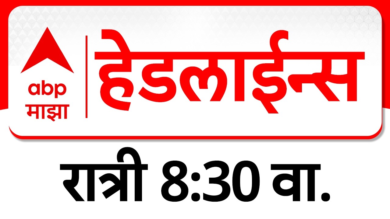 ABP Majha Headlines Today : 08.30 PM एबीपी माझा हेडलाईन्स : 13 Feb 2026 : ABP Majha