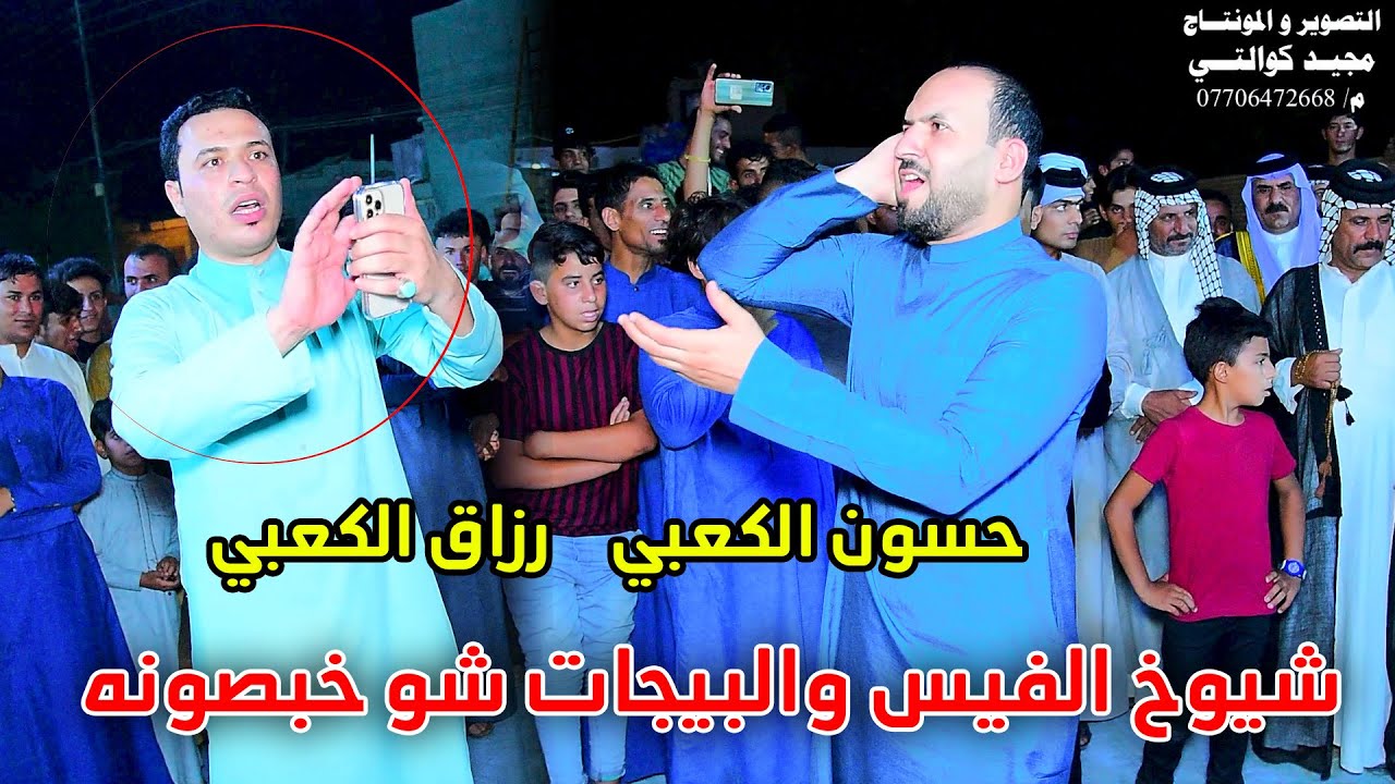 المهوال رزاق الكعبي والمهوال حسون الكعبي حنه حمودي وحسوني الهلالي