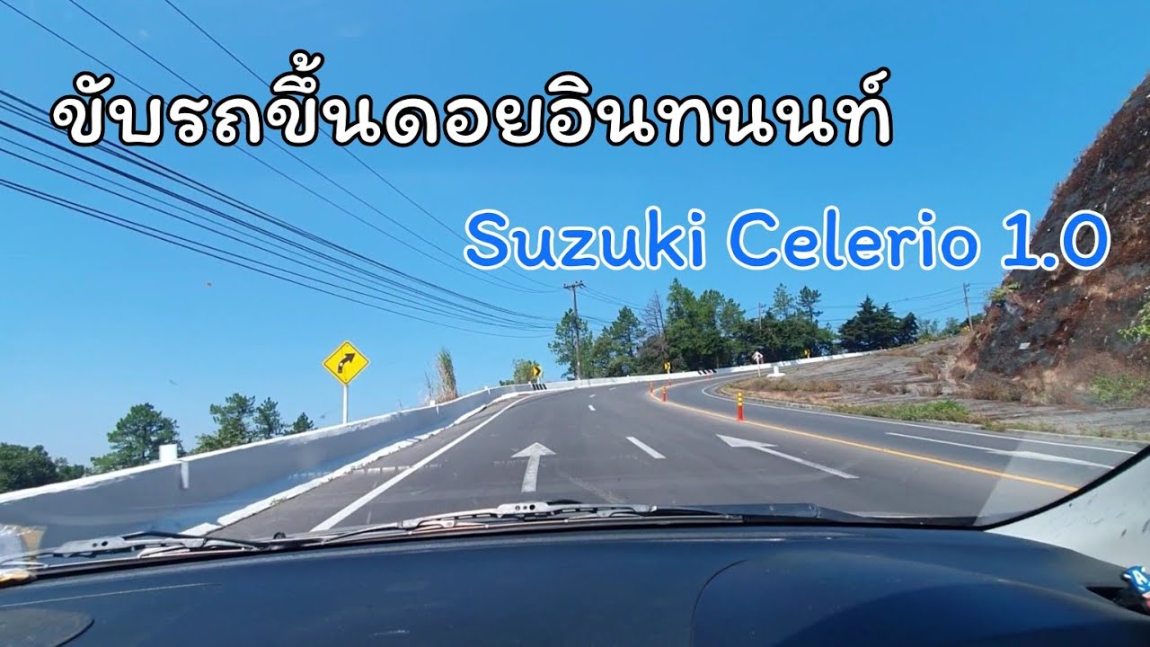 ขับรถขึ้นดอยอินทนนท์ ด้วยรถเก๋งเล็ก suzuki celerio 1.0 eco car