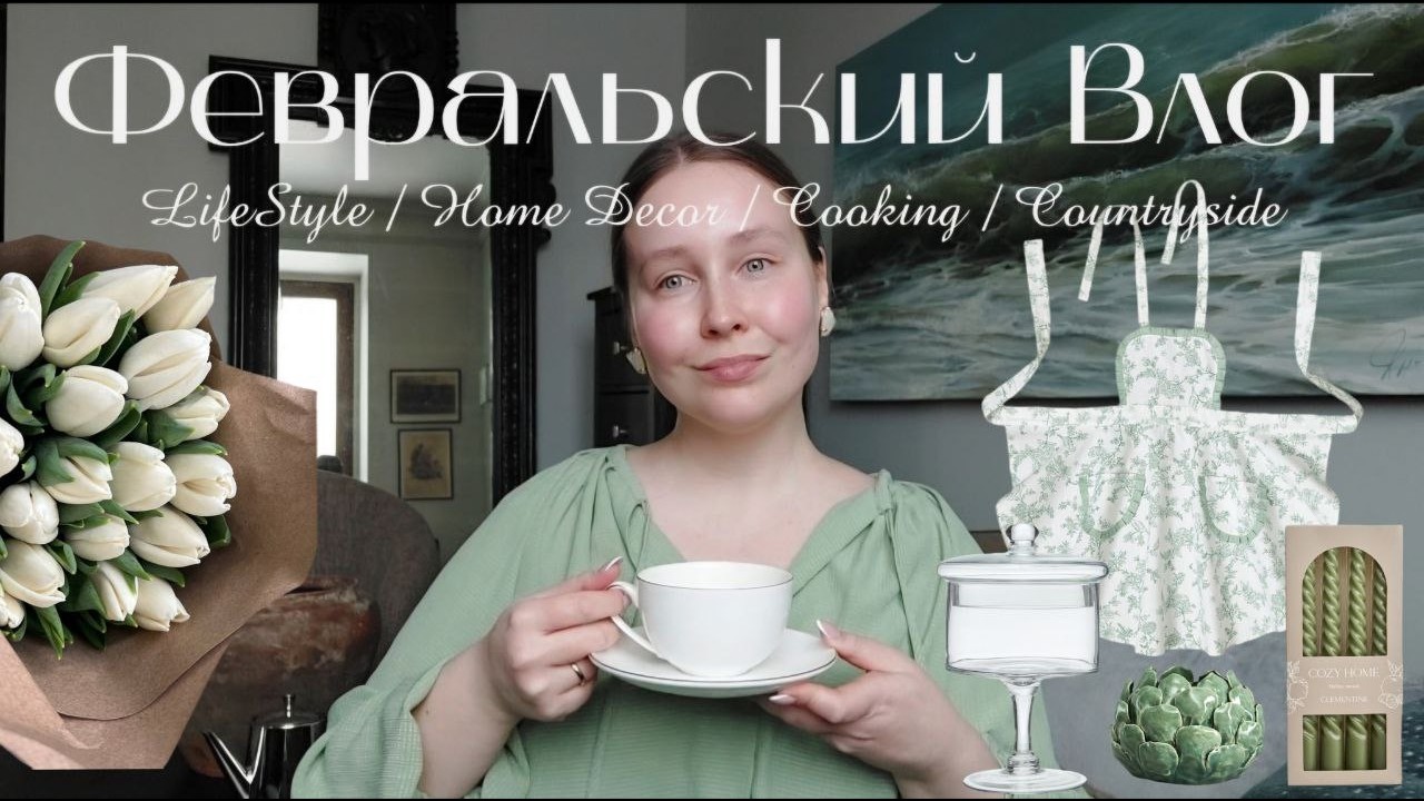 ВЕСЕННИЙ ШОПИНГ. ДЕКОР ДЛЯ ДОМА. УХОД ЗА КОЖЕЙ ЛИЦА. ЖИЗНЬ БЕЗ МАКИЯЖА
