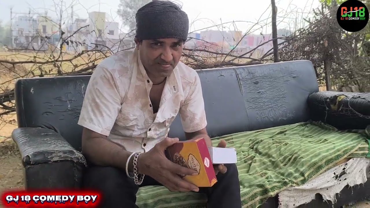 મીઠાઈ નું પેકેટ//Gujarati comedy video //કોમેડી વીડિયો//GJ 18 COMEDY BOY 