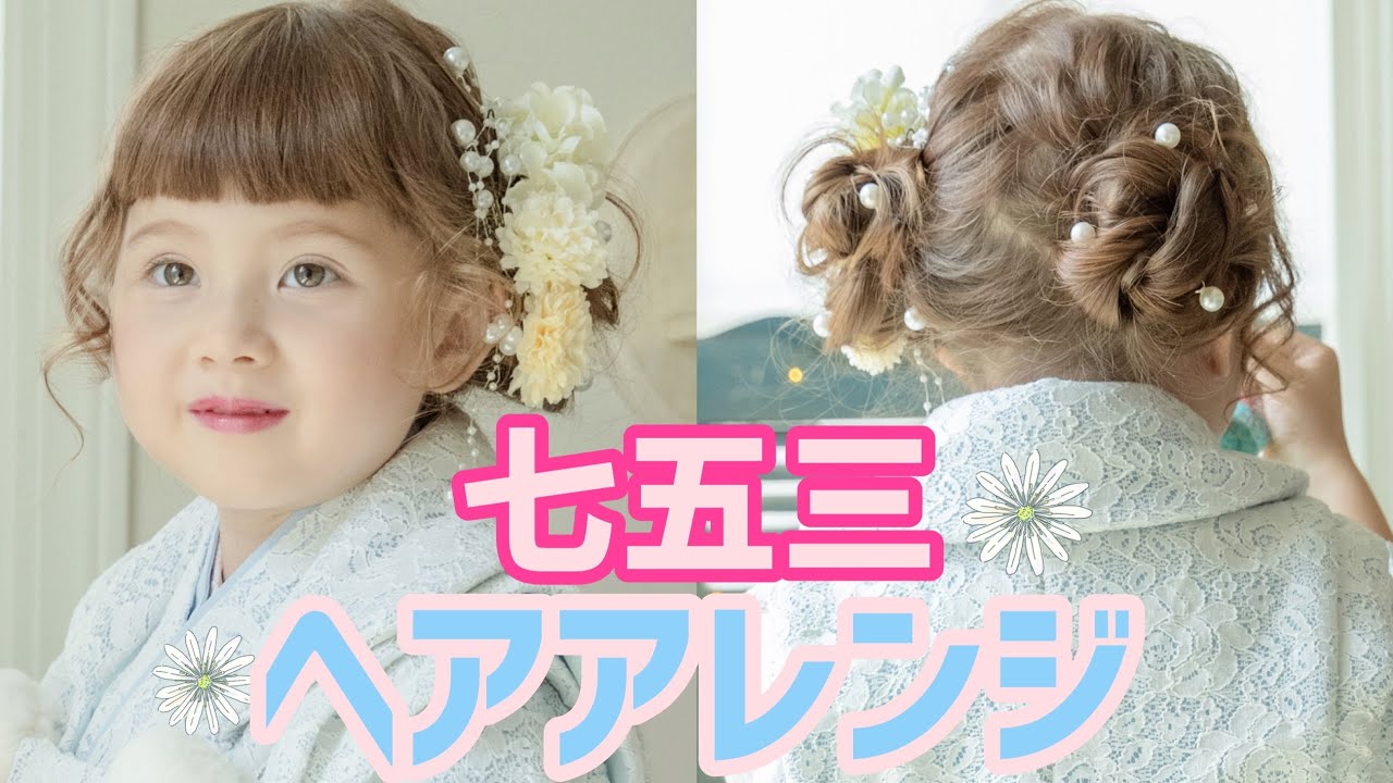 簡単【kidsヘアアレンジ】ゆるふわツインお団子💗盛れる七五三ヘア♫