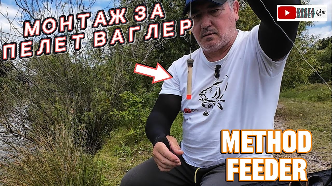 РИБОЛОВ на МЕТОД ФИДЕР и ПЕЛЕТ ВАГЛЕР