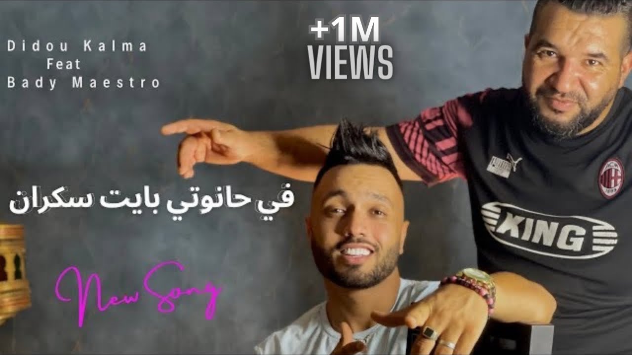 Didou Kalma Ft Bady Maestro 2023 - في حانوتي بايت سكران - Milieu Seknli F Dam - Clip Official