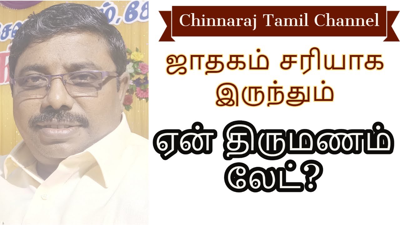 ஜாதகம் சரியாக இருந்தும் திருமணம் ஏன் லேட் | Astrologer Chinnaraj | Astrology In Tamil
