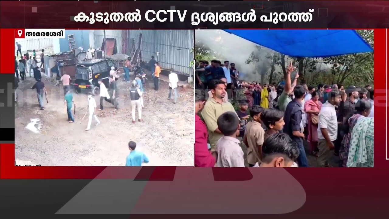 താമരശേരി സംഘര്‍ഷം; കൂടുതല്‍ ദൃശ്യങ്ങള്‍ പുറത്ത്; DYFI നേതാവ് ഒന്നാം പ്രതി;4 FIR രജിസ്റ്റര്‍ ചെയ്തു