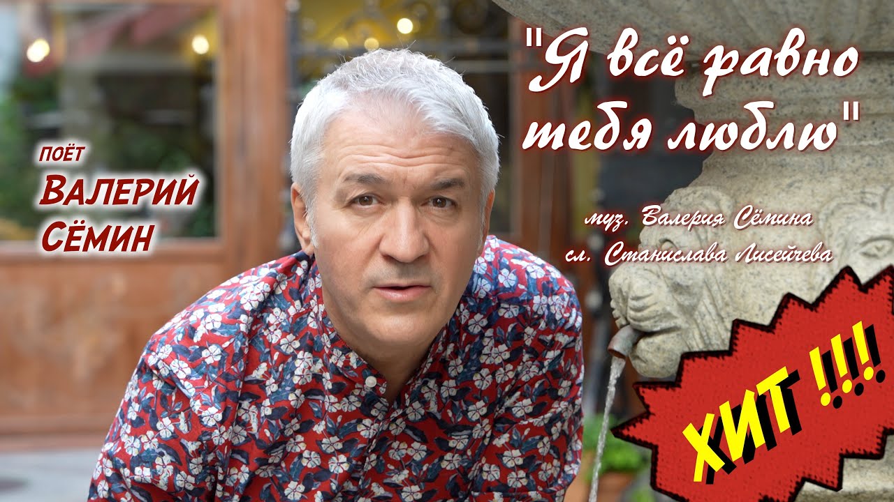 ХИТ от ВАЛЕРИЯ СЁМИНА!!! Клип на песню 