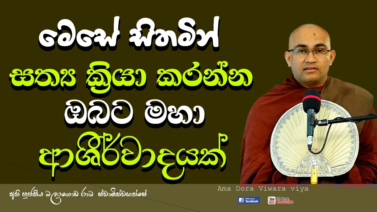 මෙසේ සිතමින් සත්‍ය ක්‍රියා කරන්න Ven Balangoda Radha Thero Ama Dora Viwara Viya