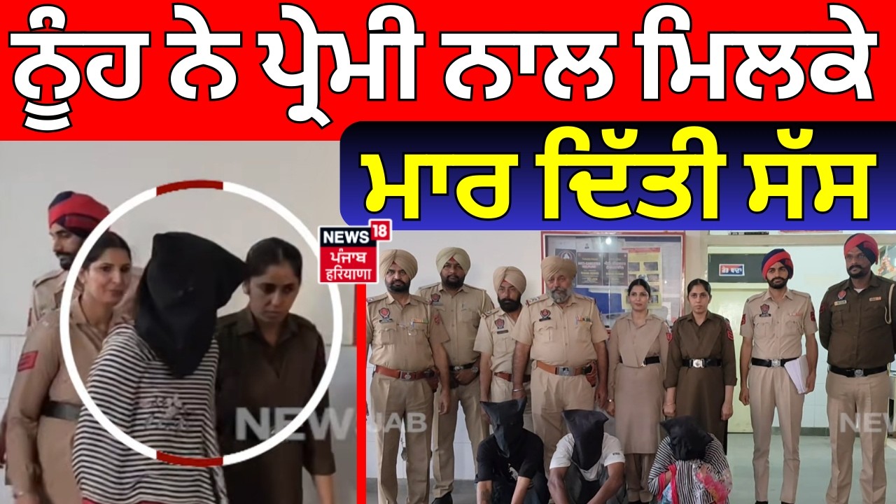 Faridkot Murder Update | ਨੂੰਹ ਨੇ ਪ੍ਰੇਮੀ ਨਾਲ ਮਿਲਕੇ ਮਾਰ ਦਿੱਤੀ ਸੱਸ | Love Affair | N18V
