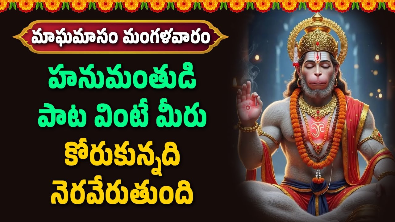 మంగళవారం హనుమంతుడి పాట వింటే మీరు కోరుకున్నది నెరవేరుతుంది | Namasmarana TV