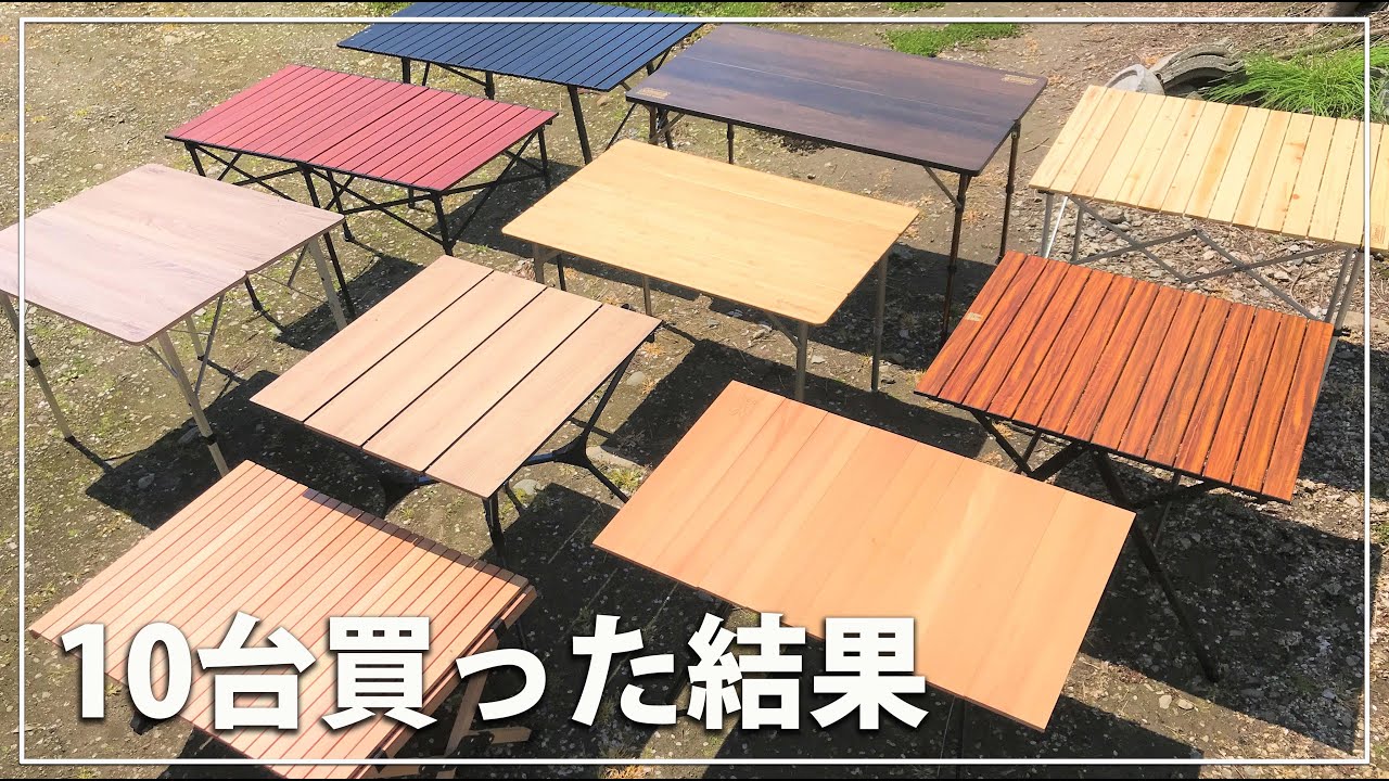 【キャンプ道具】キャンプテーブル10台おすすめ比較【アウトドアグッズ】