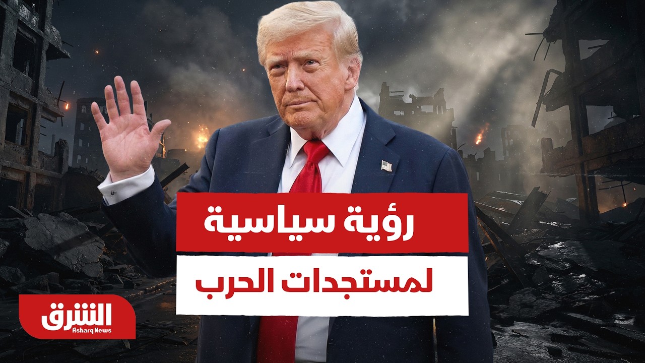 لهذا السبب لن يستطيع ترمب غزو إيران بريا.. رؤية سياسية لمستجدات الحرب - أخبار الشرق