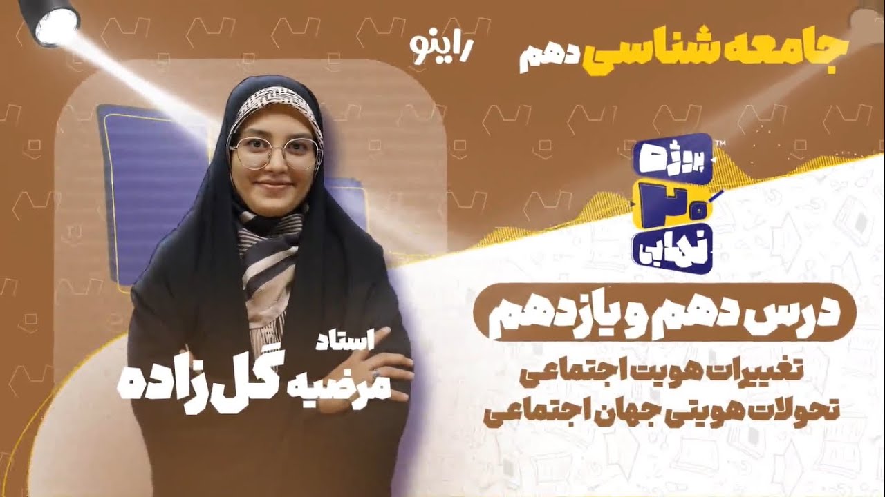 درس دهم و یازدهم جامعه شناسی دهم-استاد شیلا خدیوی