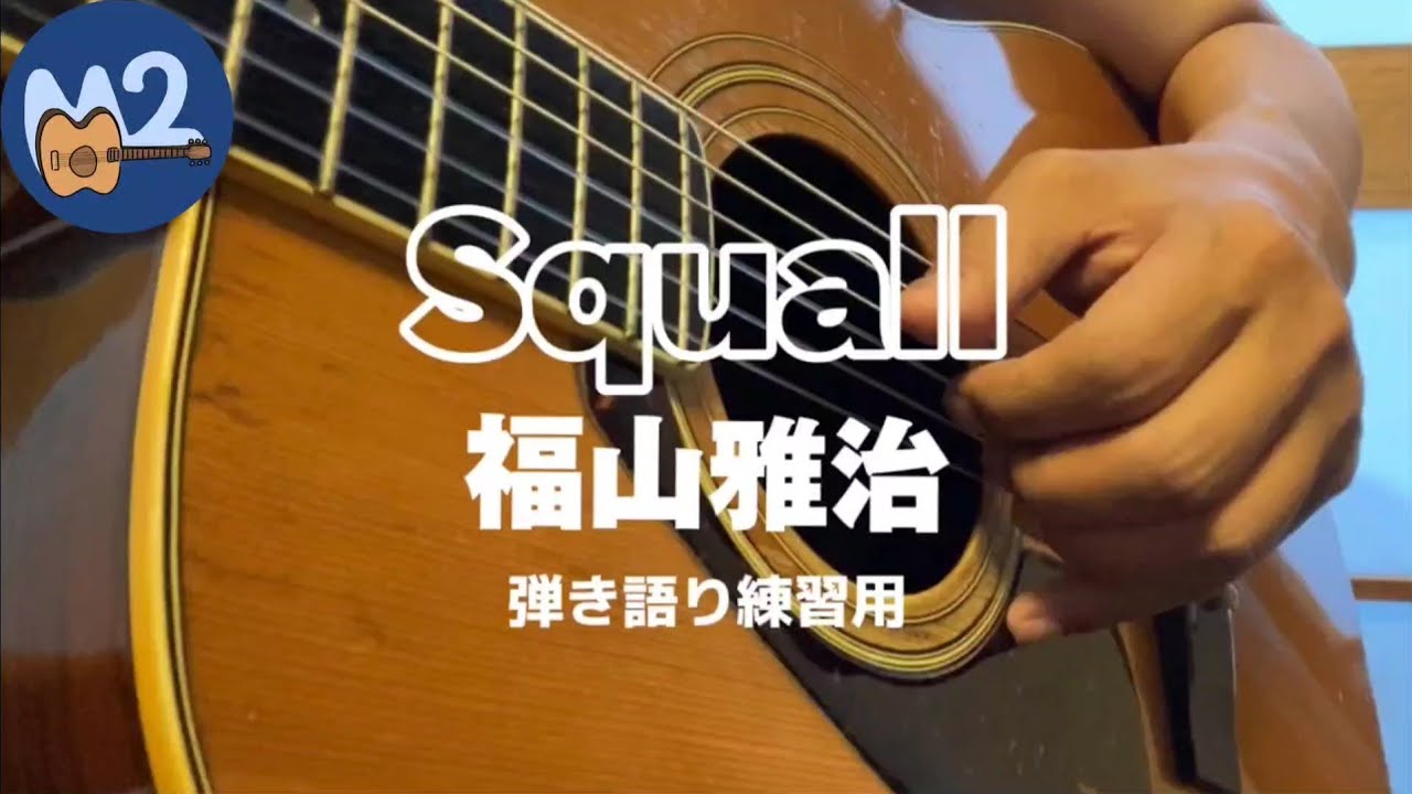 Squall/福山雅治【弾き語り練習用】【コード】【アルペジオ】