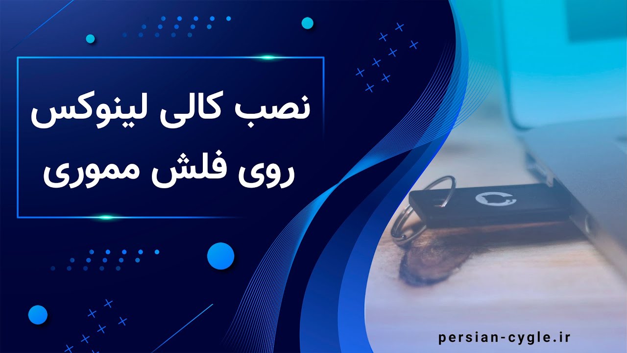 آموزش نصب کالی لینوکس روی فلش مموری یا مموری کارت