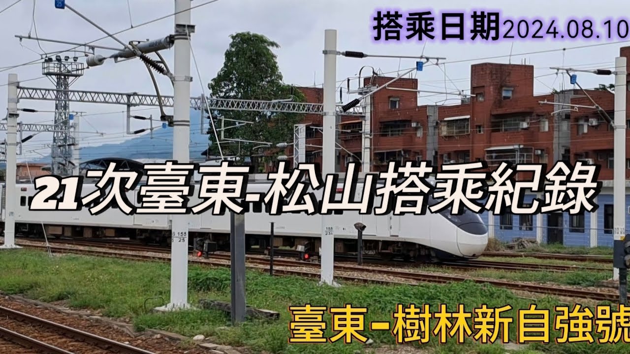【台鐵21次新自強】搭乘紀錄#33-騰雲座艙初體驗 臺東-松山搭乘紀錄 #台鐵 #台鐵列車 #花東 #臺東 #train #railway #火車 #火車站 #火車一日遊 #新自強號  #蒸汽火車