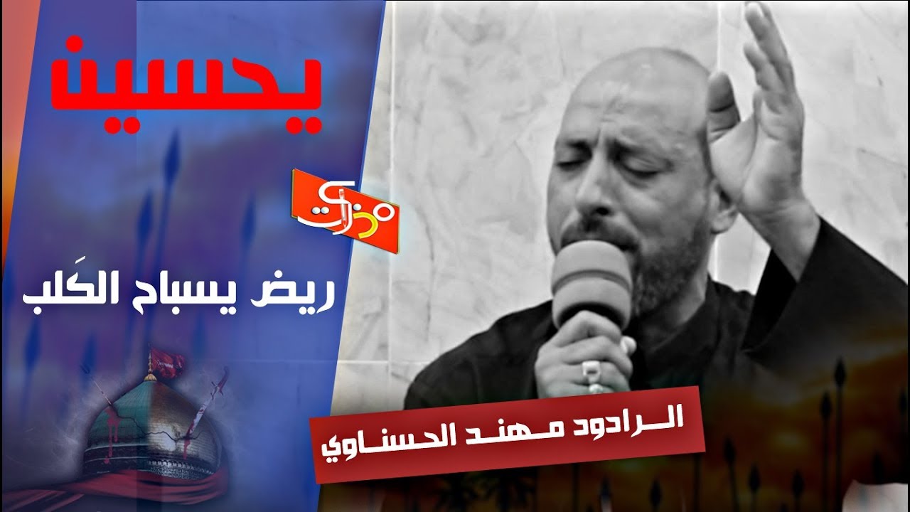 يحسين ريض يسباح الكَلب || الرادود مهند الحسناوي || جلسات مذكرات