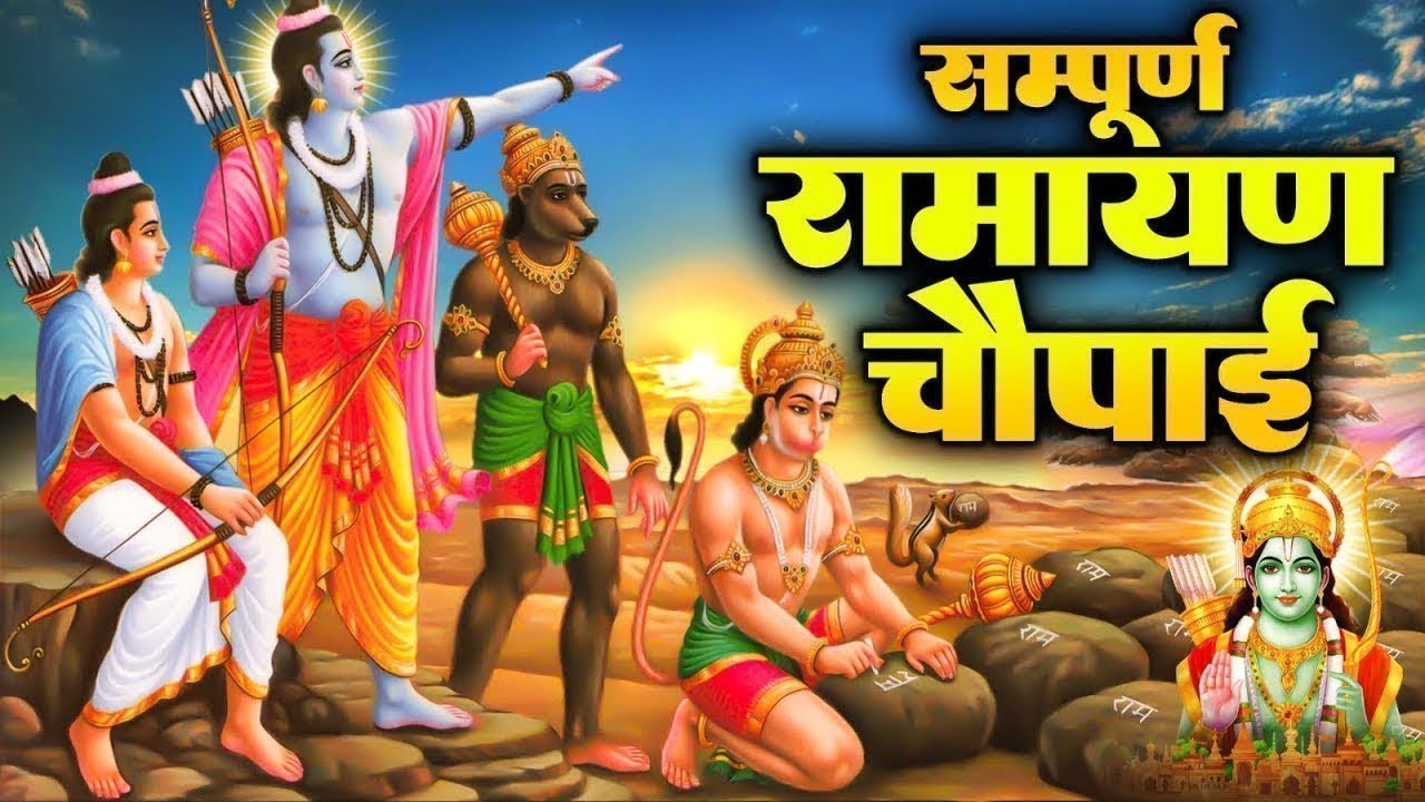 शक्तिशाली रामयण चौपाई   – जीवन में रक्षा कवच की तरह काम करेगी ये रामायण चौपाई | Ramayan Chaupia 2026