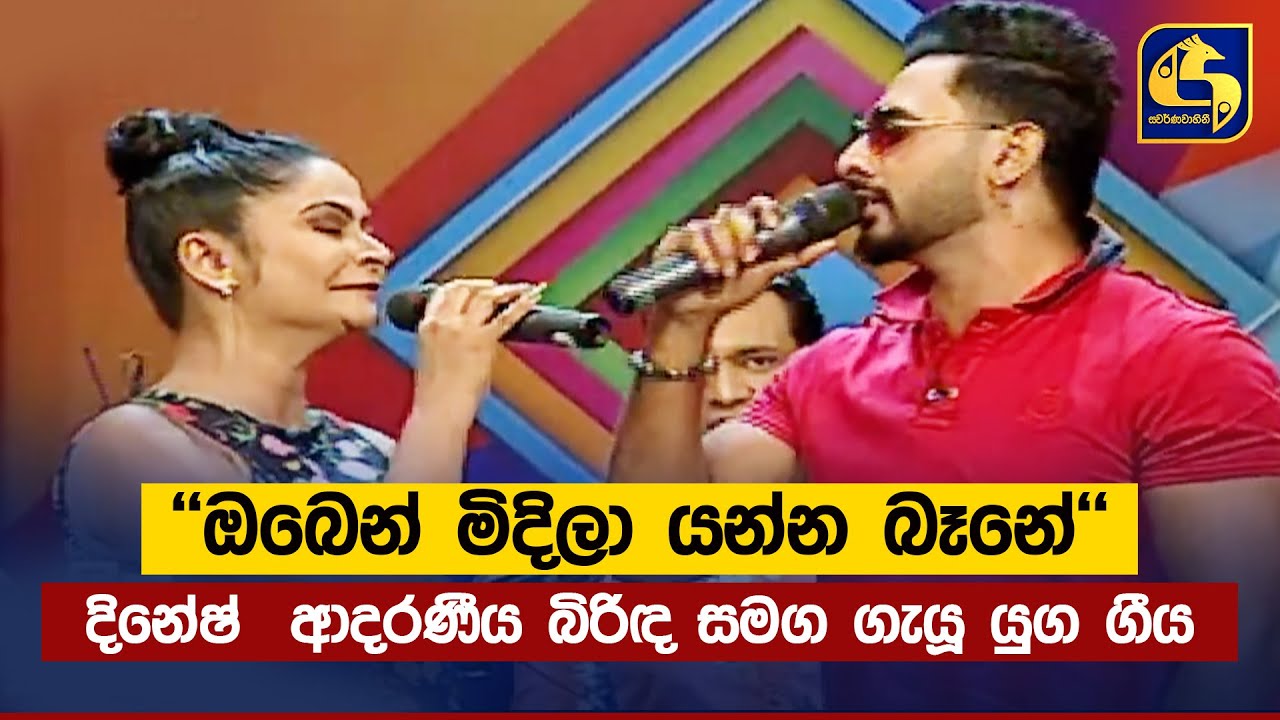 ''ඔබෙන් මිදිලා යන්න බෑනේ''' - දිනේෂ්  ආදරණීය බිරිඳ සමග ගැයූ යුග ගීය
