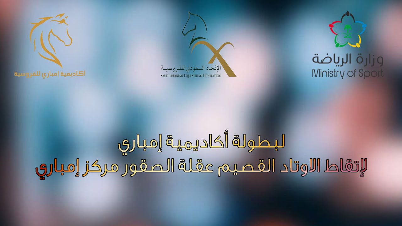 بث مباشراليوم الثالث لبطولة أكاديمية إمباري لإتقاط الاوتاد القصيم عقلة الصقور مركز إمباري(2)