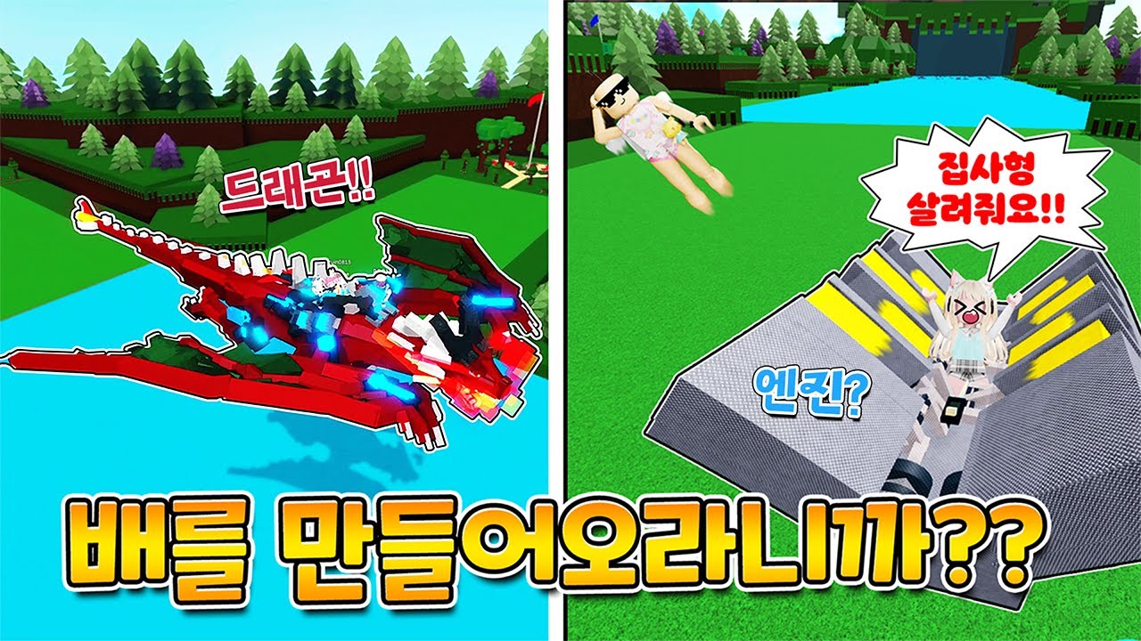 【로블록스】 배 빼고 다 만드는 그 게임을 다시 했는데.. 고인물들이 역시나 ㅋㅋㅋㅋ [보물선 만들기, 배만들기]