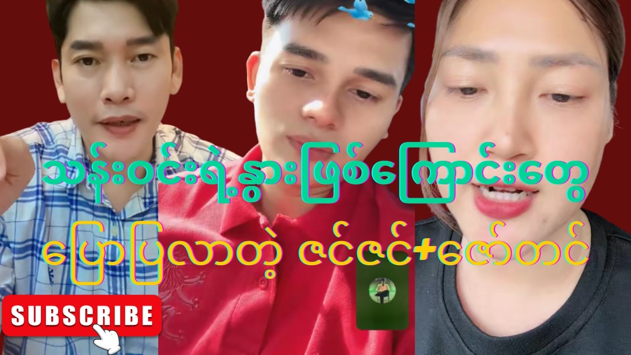 သန်းဝင်းလိမ်ပြောတာတွေကိုပြောပြီ
