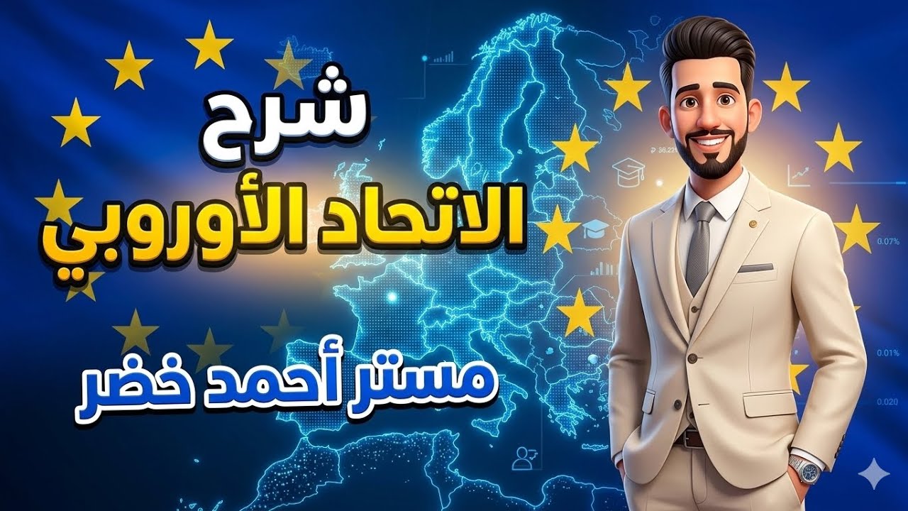 شرح الاتحاد الأوروبي 