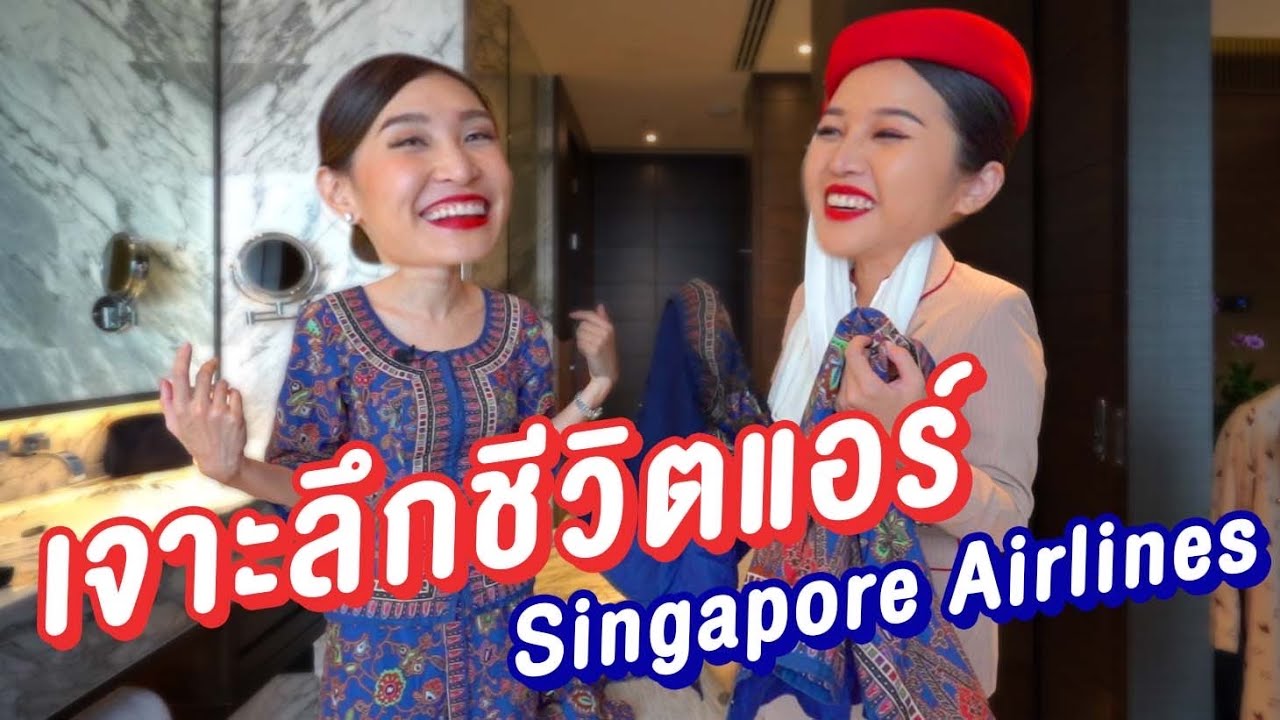 อยากเป็นแอร์โฮสเตส เจาะลึกชีวิตแอร์สิงคโปร์  ชุดแอร์สิงคโปร์ คุยกับพี่เดียร์| talkwithcreamEP.20