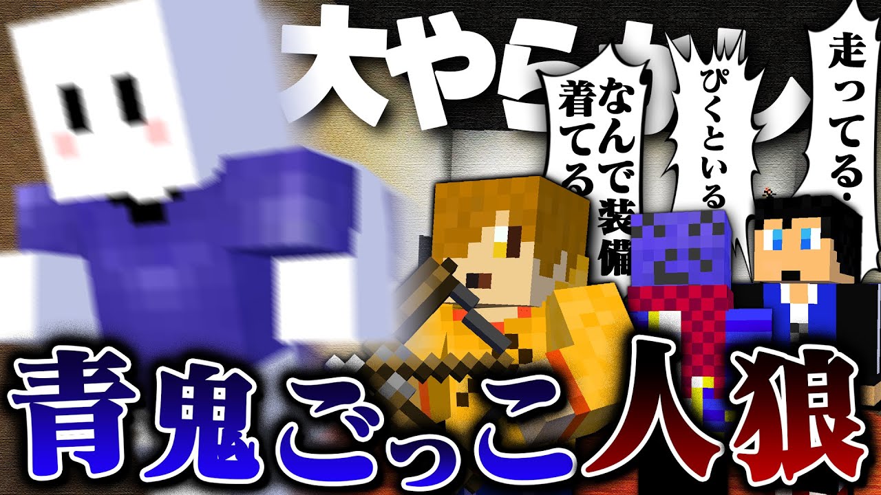 青鬼なのにとんでもないミスをしてしまい鬼ごっこを始めるぴくと【マインクラフト / 青鬼ごっこ人狼】