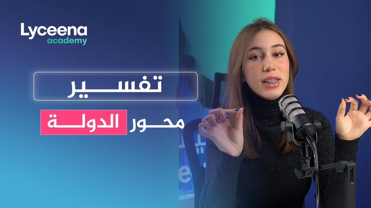 تفسير محور الدولة