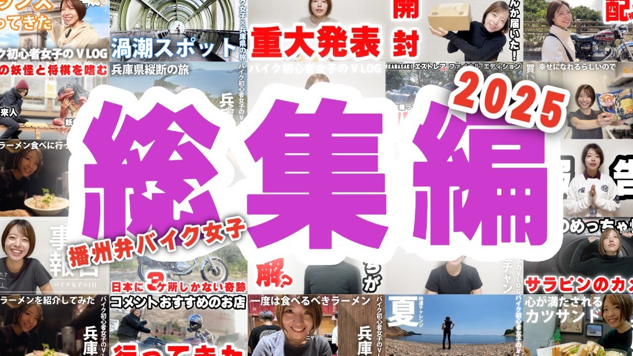 [バイク女子]てらちゃん2025年総集編